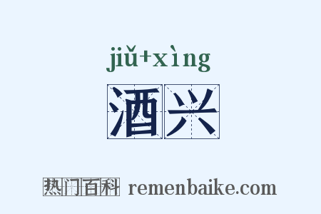 酒兴是什么意思的图片